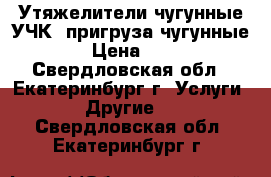 Утяжелители чугунные УЧК, пригруза чугунные › Цена ­ 1 - Свердловская обл., Екатеринбург г. Услуги » Другие   . Свердловская обл.,Екатеринбург г.